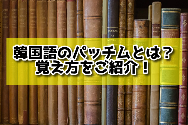 韓国語　パッチム　覚え方