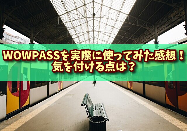 WOWPASS　感想