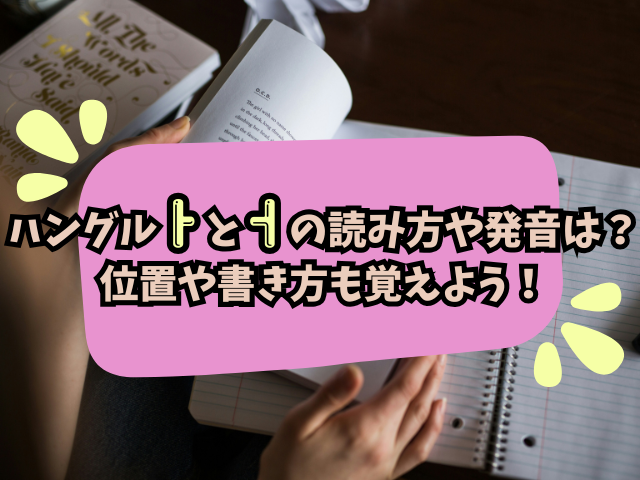 ハングル　読み方