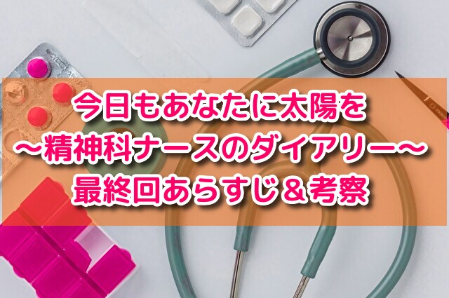 今日もあなたに太陽を　最終回